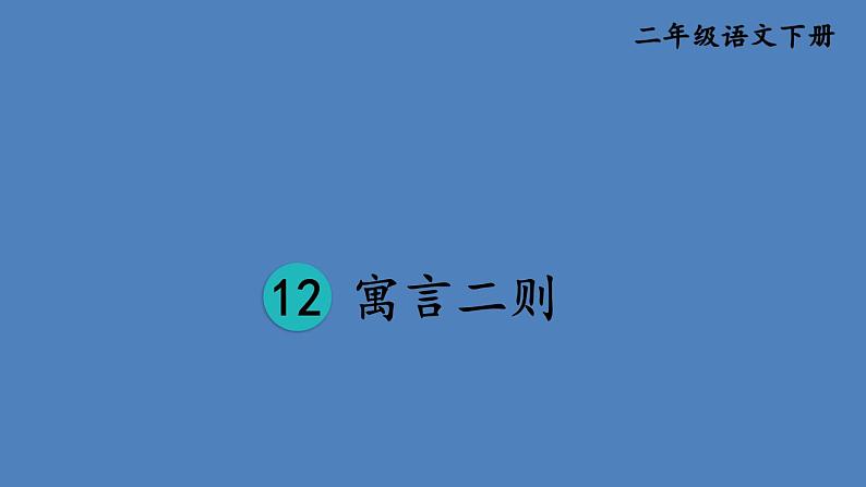 部编版二年级语文下册--12 寓言二则（优质课件）第1页