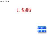 部编版三年级语文下册--11 赵州桥（精品课件）
