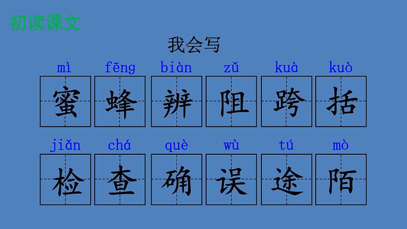 部编版三年级语文下册--14 蜜蜂（优质课件1）第8页