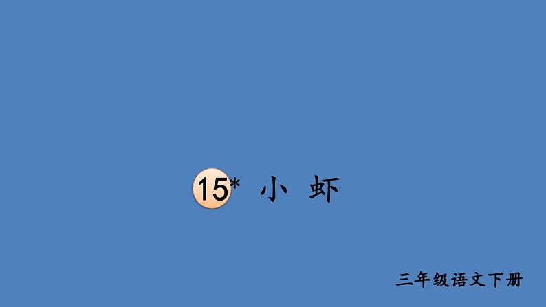 部编版三年级语文下册--15 小虾（优质课件1）02