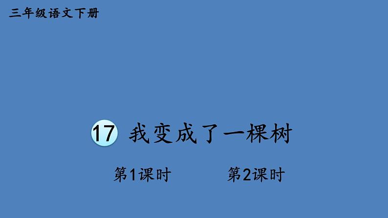 部编版三年级语文下册--17 我变成了一棵树（优质课件1）第1页