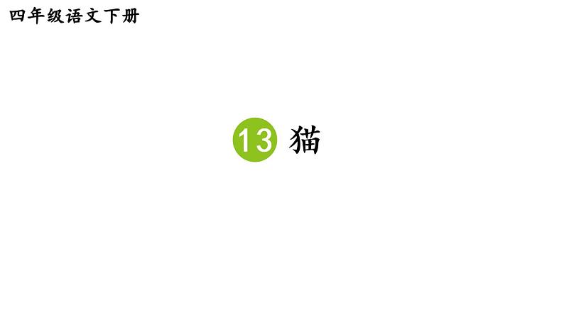 部编版四年级语文下册--13 猫（精品课件）02