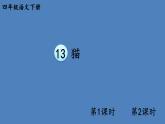 部编版四年级语文下册--13 猫（精品课件1）
