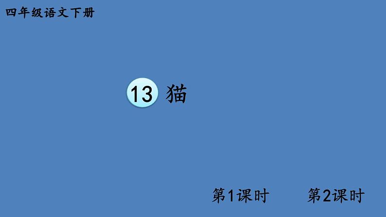 部编版四年级语文下册--13 猫（精品课件1）01