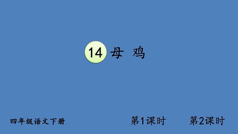 部编版四年级语文下册--14 母鸡（精品课件1）第1页