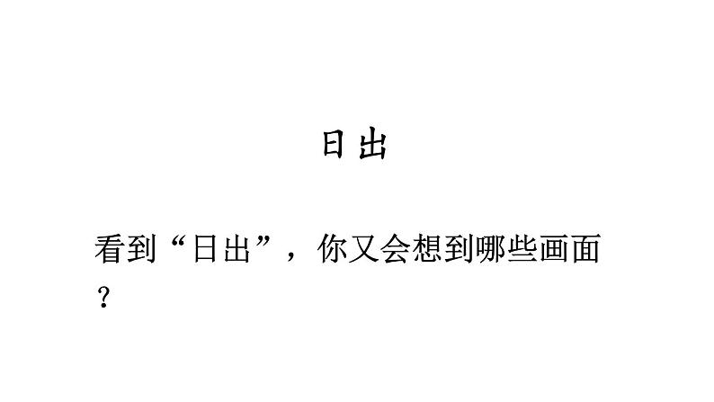 部编版四年级语文下册--16 海上日出（精品课件）第2页