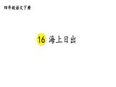 部编版四年级语文下册--16 海上日出（精品课件）