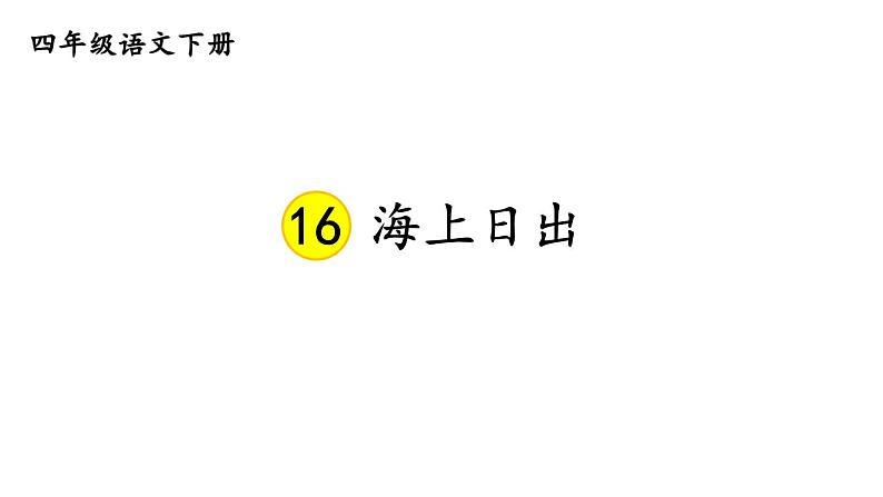 部编版四年级语文下册--16 海上日出（精品课件）第3页