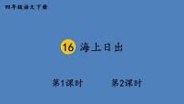 人教部编版四年级下册海上日出教案配套ppt课件