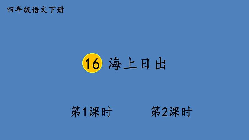 部编版四年级语文下册--16 海上日出（精品课件1）第1页