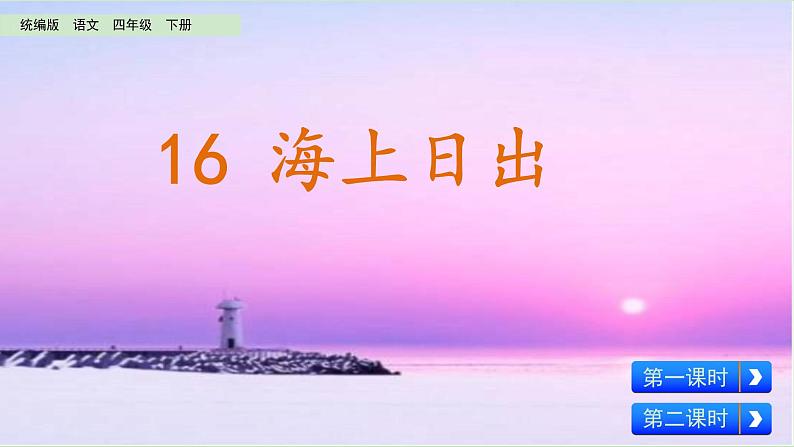 部编版四年级语文下册--16 海上日出  （精品课件）第1页