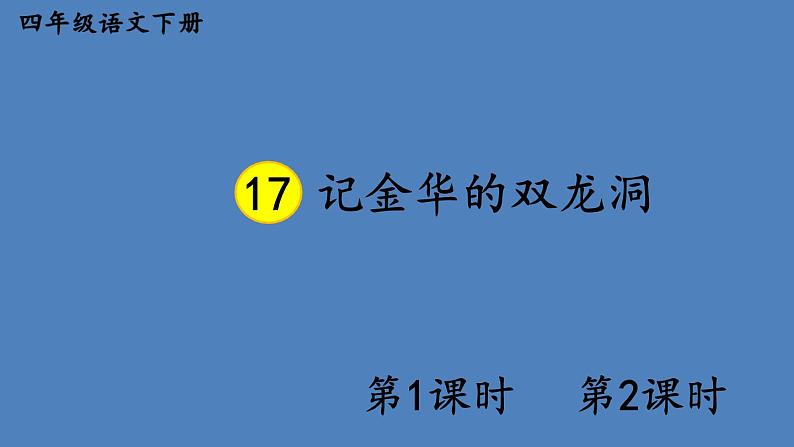 部编版四年级语文下册--17 记金华的双龙洞（精品课件1）第1页