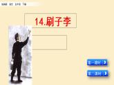 部编版五年级语文下册--14 刷子李 （精品课件）