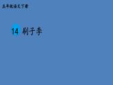 部编版五年级语文下册--14 刷子李（精品课件）