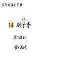 部编版五年级语文下册--14 刷子李（优质课件）