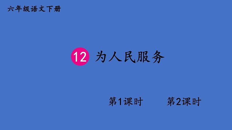 部编版六年级语文下册--12 为人民服务 （精品课件）第1页