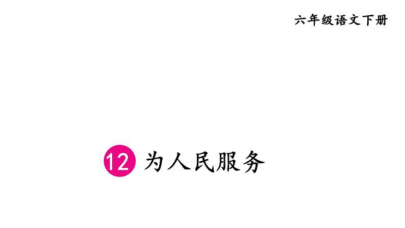 部编版六年级语文下册--12 为人民服务（精品课件）第1页