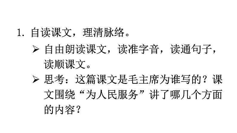 部编版六年级语文下册--12 为人民服务（精品课件）第3页