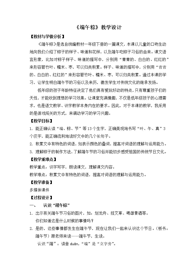 9《端午粽》（教案）部编版语文一年级下册第1页