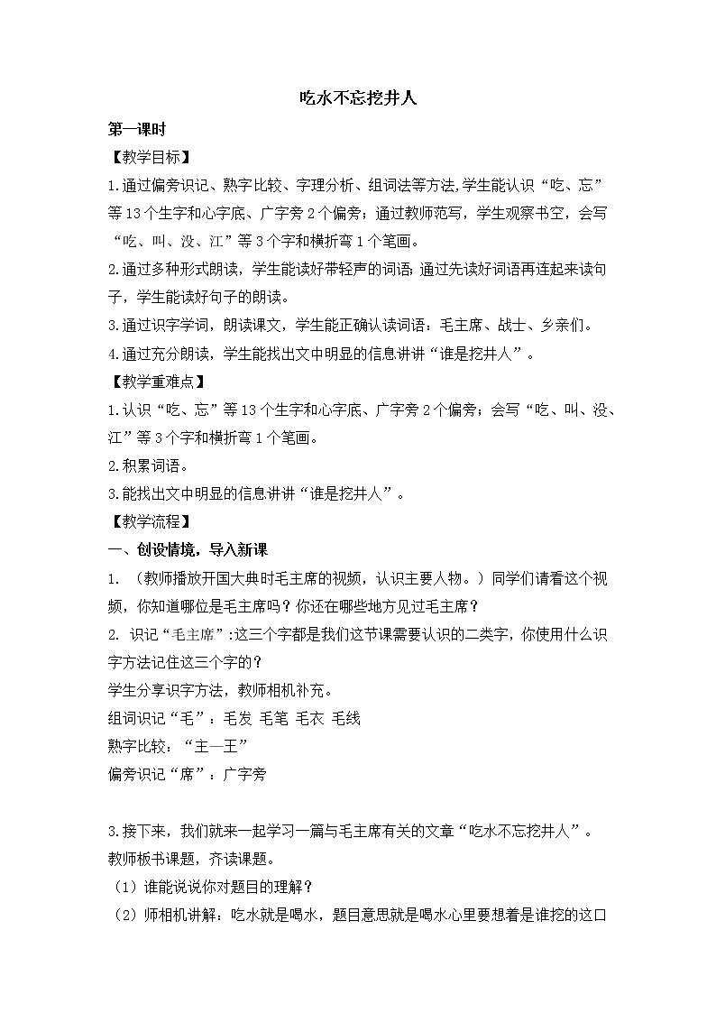 1 吃水不忘挖井人（教案） 部编版语文一年级下册01