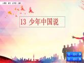 13 少年中国说（节选）课件PPT