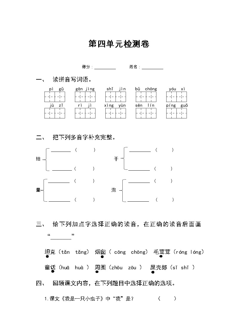 部编版二年级下册语文第四单元检测卷01