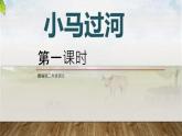 部编版二年级下册语文第五单元小马过河第一课时课件PPT