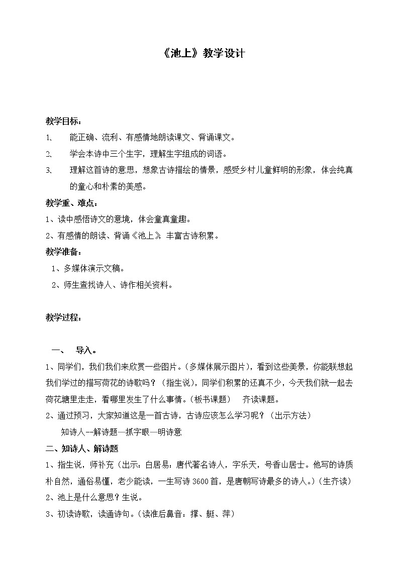 部编版一年级语文下册--12.1古诗二首池上（教学设计）01