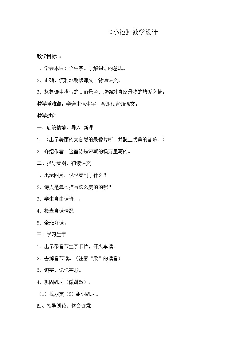 部编版一年级语文下册--12.2古诗二首小池（教学设计）01