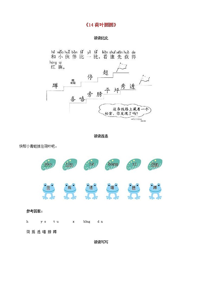 部编版一年级语文下册--13.荷叶圆圆（同步练习4）第1页