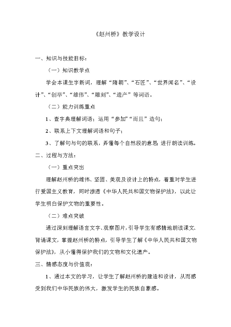 部编版三年级语文下册--11.赵州桥（教学设计）01