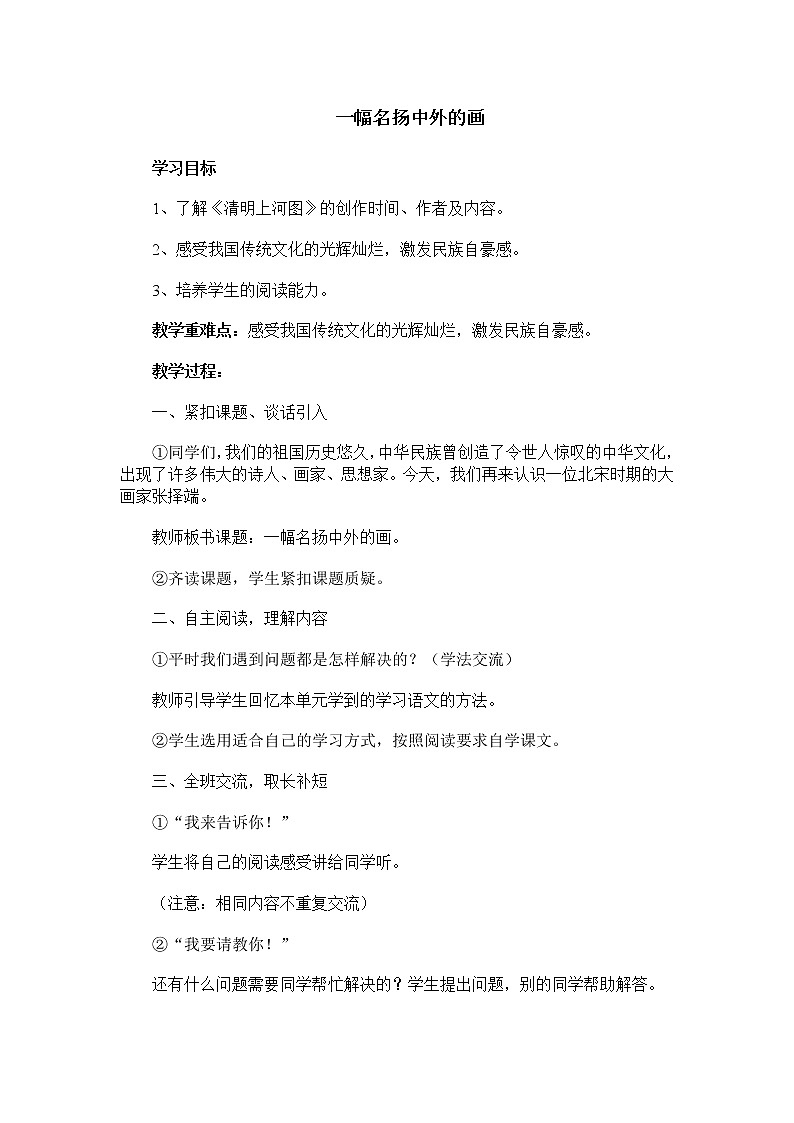 部编版三年级语文下册--12.一幅名扬中外的画（教学设计）第1页
