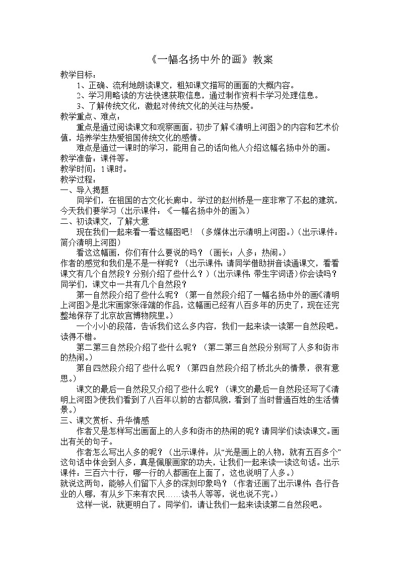 部编版三年级语文下册--12.一幅名扬中外的画（教学设计1）第1页