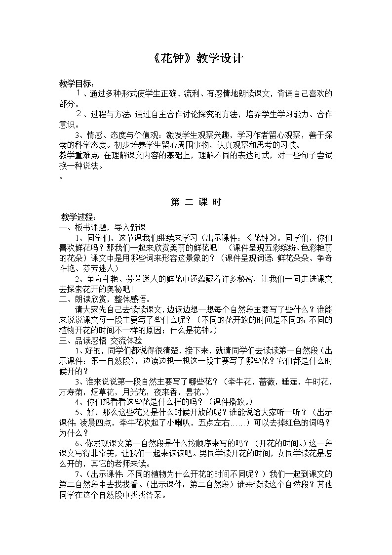 部编版三年级语文下册--13.花钟（教学设计）第1页