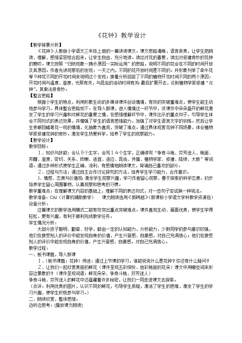 部编版三年级语文下册--13.花钟（教学设计1）第1页