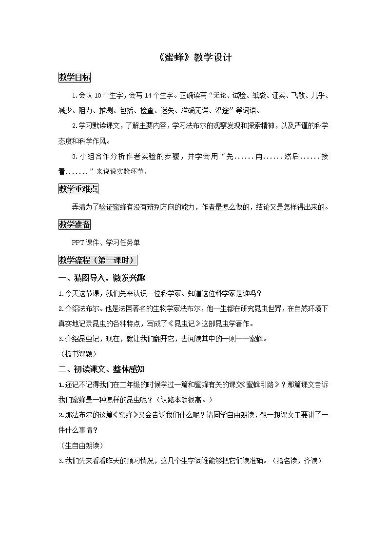 部编版三年级语文下册--14.蜜蜂（教学设计）第1页