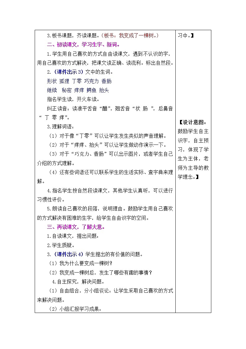 部编版三年级语文下册--17.我变成了一棵树（教学设计）02