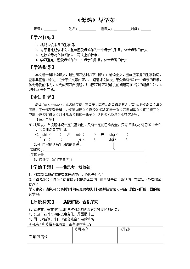 部编版四年级语文下册--14.母鸡（导学案）01