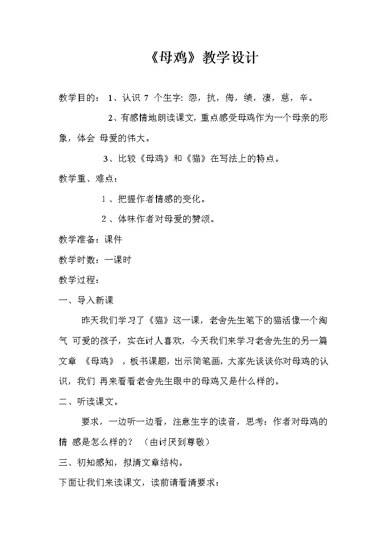 部编版四年级语文下册--14.母鸡（教学设计）01