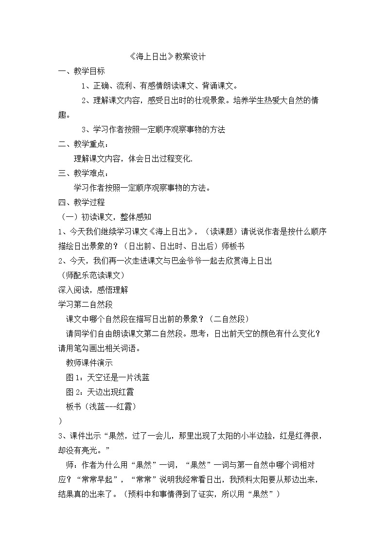 部编版四年级语文下册--16.海上日出（教学设计1）第1页