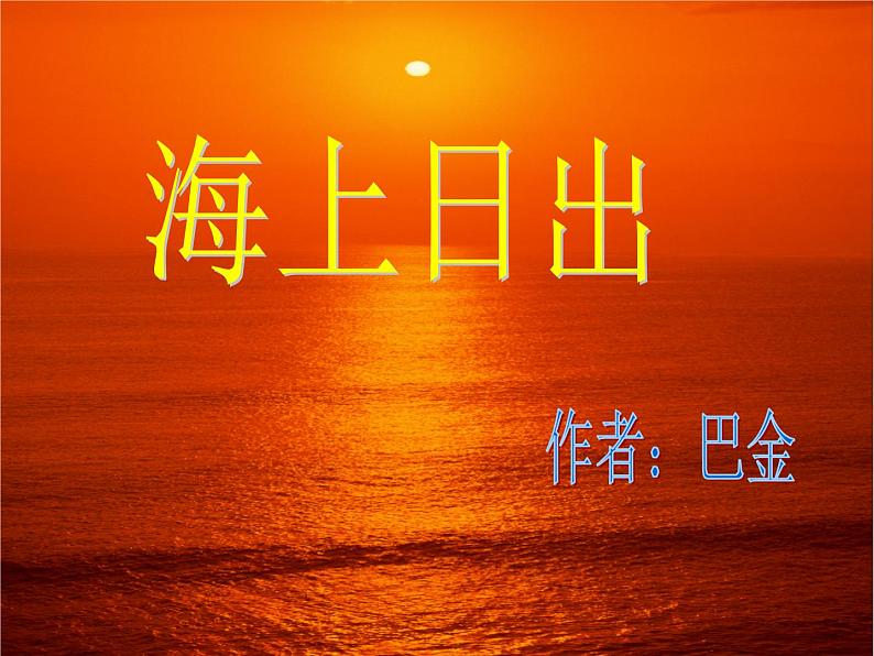 部编版四年级语文下册--16.海上日出（课件）第8页