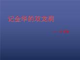 部编版四年级语文下册--17.记金华的双龙洞（课件）