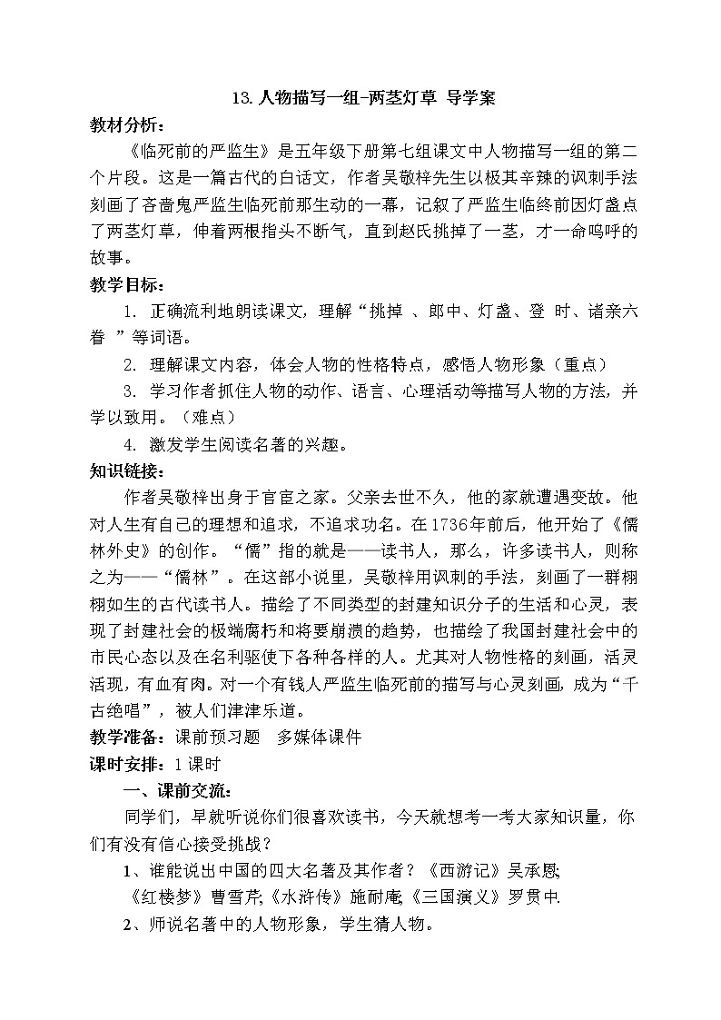 部编版五年级语文下册--13.人物描写一组-两茎灯草（导学案）01