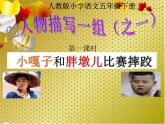 部编版五年级语文下册--13.人物描写一组-摔跤（课件2）