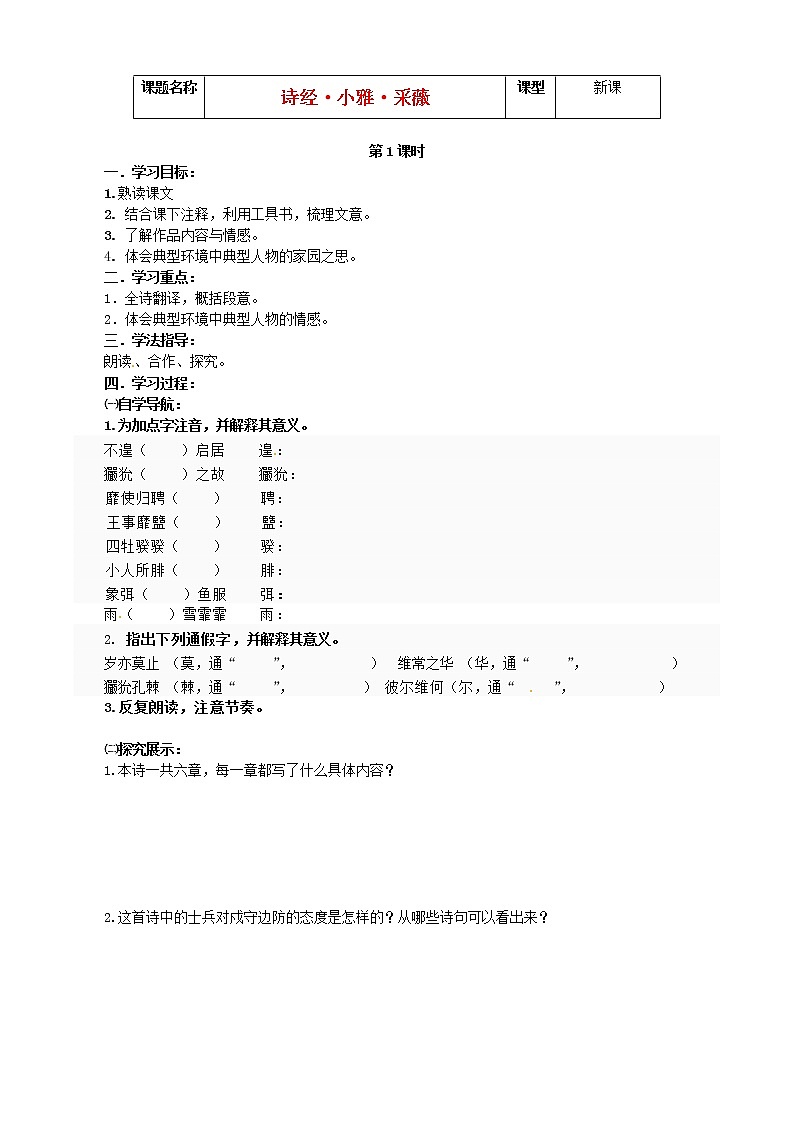 部编版六年级语文下册--古诗词诵读1.采薇（节选）（导学案）01