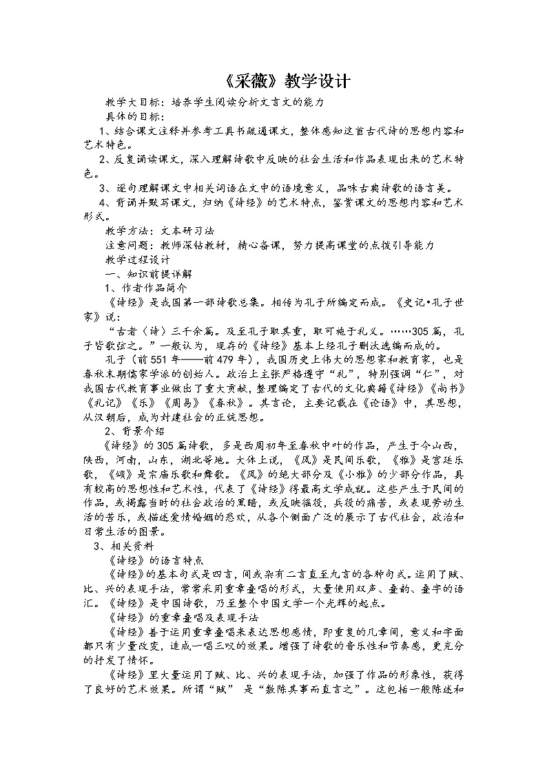 部编版六年级语文下册--古诗词诵读1.采薇（节选）（教学设计1）01