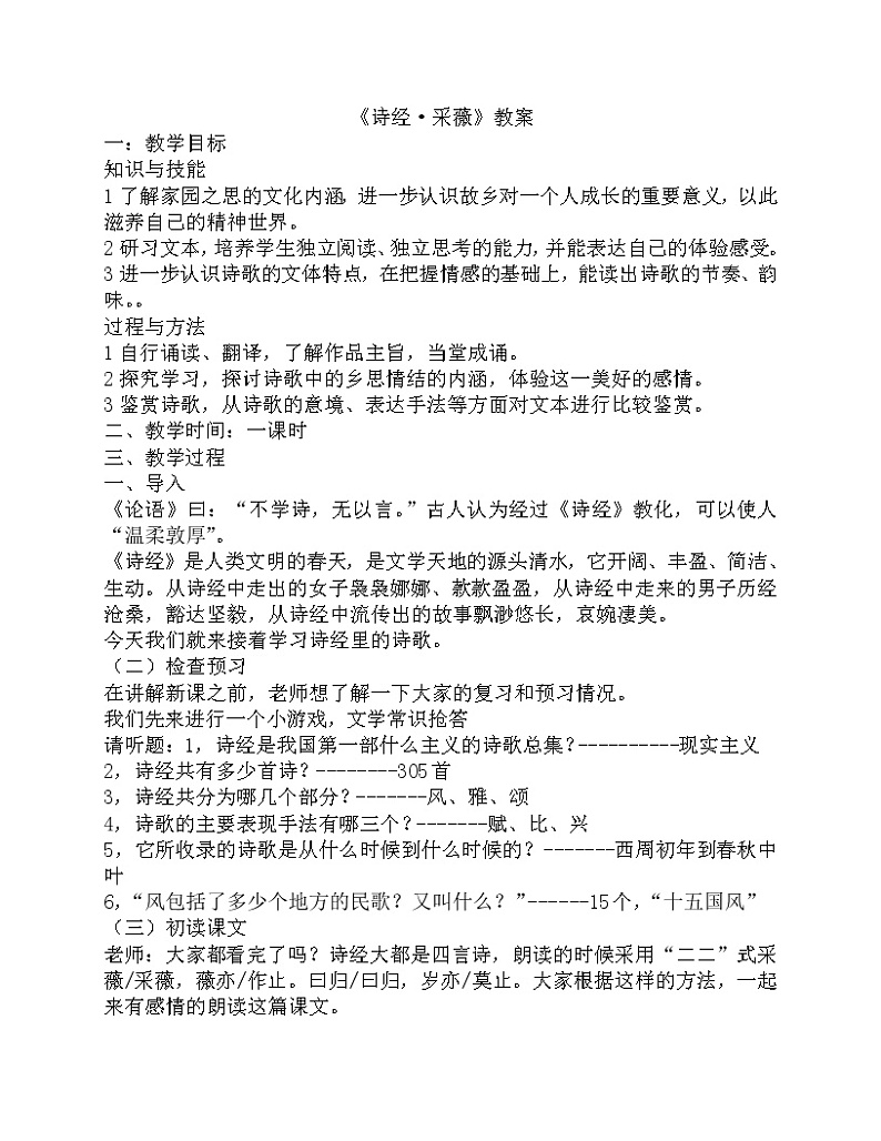 部编版六年级语文下册--古诗词诵读1.采薇（节选）（教学设计2）01