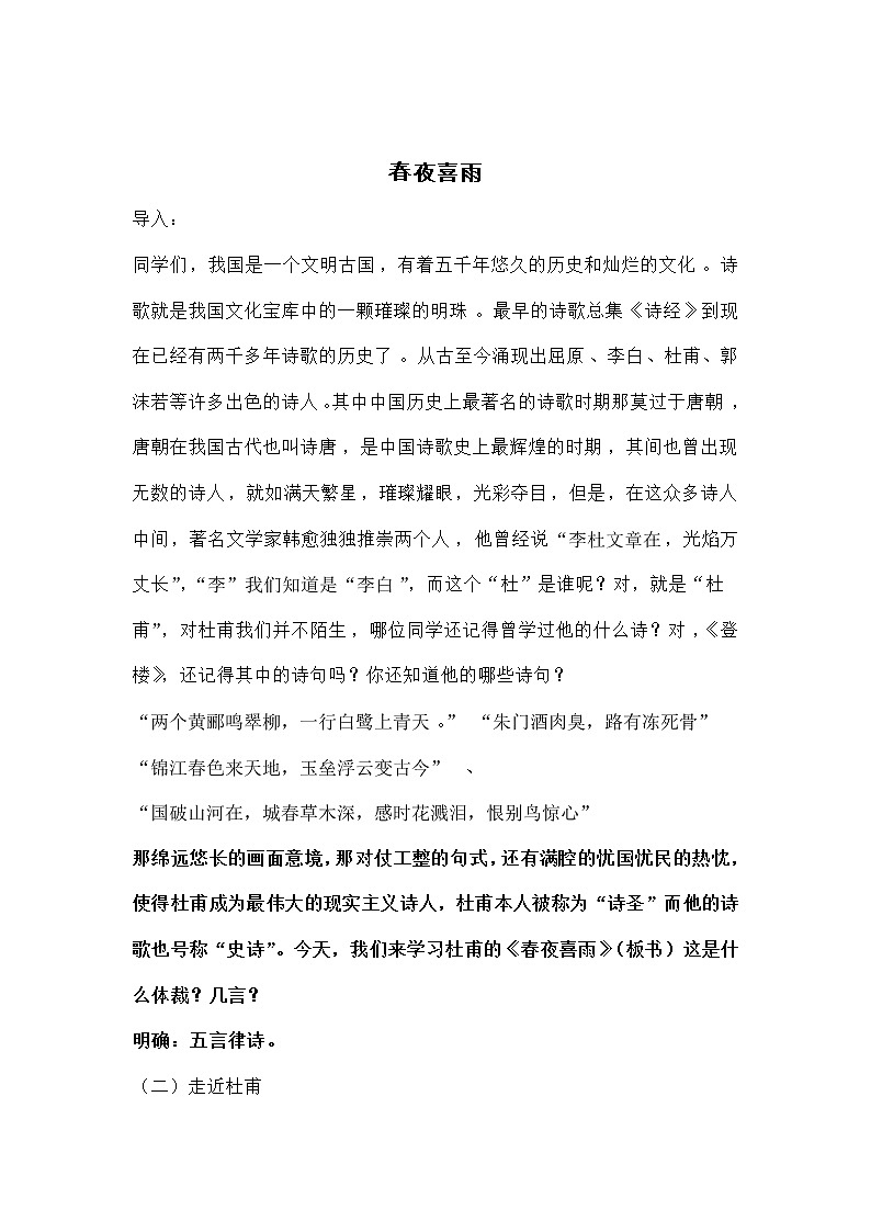 部编版六年级语文下册--古诗词诵读3.春夜喜雨（教学设计3）第1页