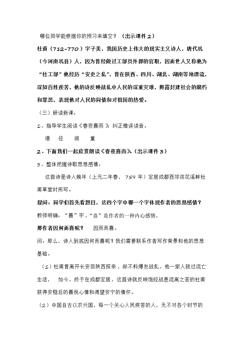 部编版六年级语文下册--古诗词诵读3.春夜喜雨（教学设计3）第2页