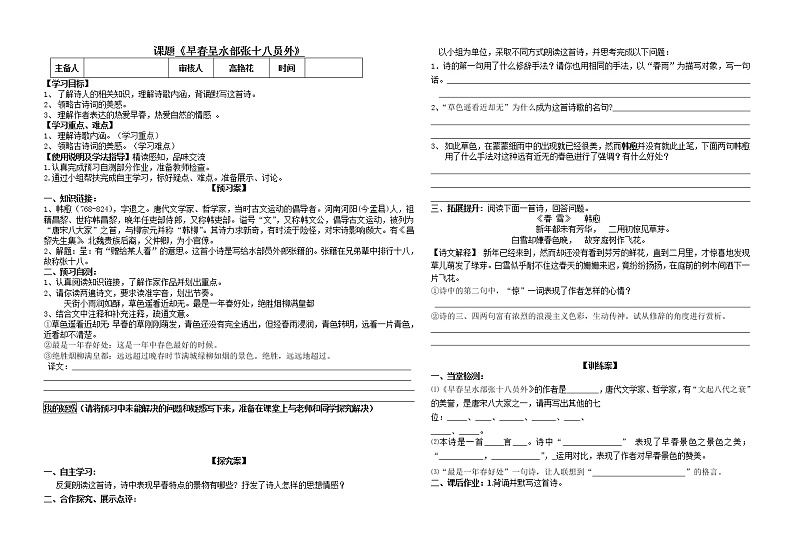 部编版六年级语文下册--古诗词诵读4.早春呈水部张十八员外（导学案）01